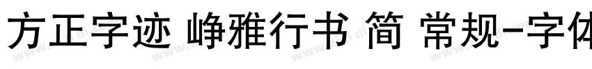方正字迹 峥雅行书 简 常规字体转换